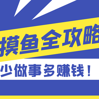 老板勿进!打工人收好这份『摸鱼攻略』!今天的鱼,你摸了没!?