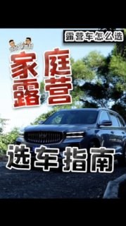 【露营车怎么选】家庭露营户外选车指南丨吉