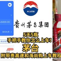 5天5瓶, 手把手教你茅台怎么上车! 附带贵高速2瓶和海尚购1瓶上车教程,国庆前购买攻略必须收藏