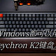 MAC和Windows都可以用，Keychron K2键盘入手体验