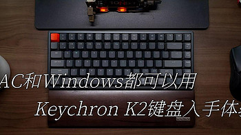 谁还不是个女汉子 篇八十八：MAC和Windows都可以用，Keychron K2键盘入手体验