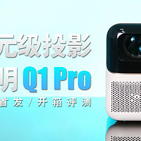 千元级投影推荐！小明Q1 Pro开箱评测