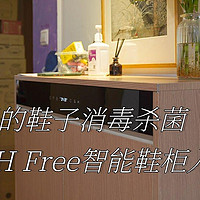 我爱我家 篇二十七：给家里的鞋子消毒杀菌，8H Free智能鞋柜入手体验