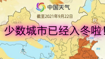 你的城市入秋了吗？中国天气网最新公布：全国入秋进程图！