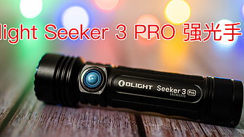 强光手电选购经验 篇九：更亮更安全：傲雷探索家3PRO强光手电Olight Seeker 3 PRO