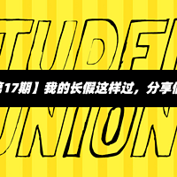 【达人任务第17期】我的长假这样过，分享假期精彩生活（奖励已发放）