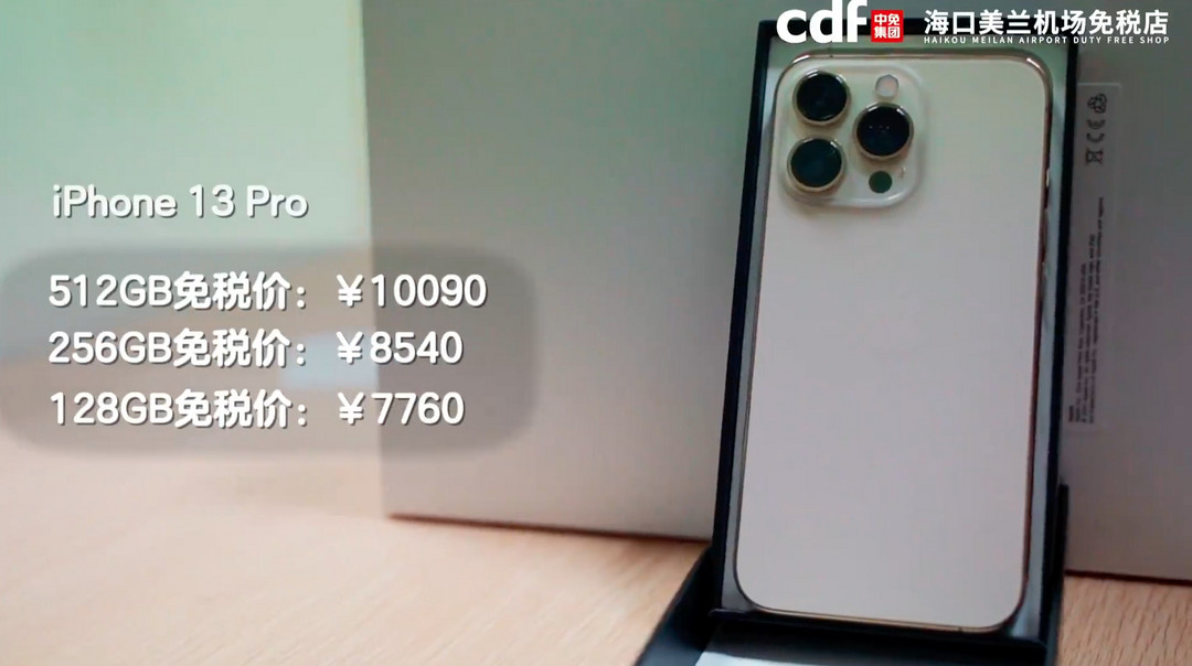 海南免税版 iPhone13 全系价格公布，最低5045元起