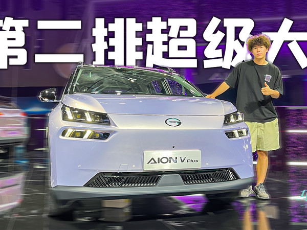 第二排超级大！广汽AION V Plus