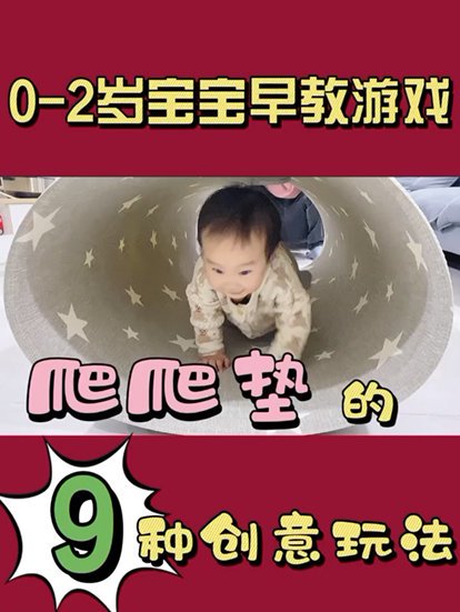 爬爬垫的玩法合集Ⅰ0-2岁早教游戏