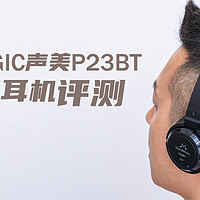 SoundMAGIC声美P23BT蓝牙耳机评测：入门音乐发烧友不二之选