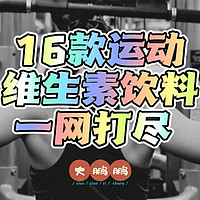 哪款运动维生素饮料最值得喝？喝完这16款饮料以后我有了自己的答案