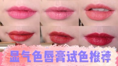 想要气色好,唇膏💄很重要!
