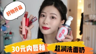 学生党30元內唇釉试色！超多平价好物开箱！