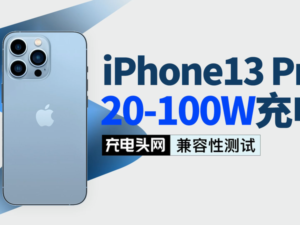 苹果iPhone13 Pro充电兼容测试