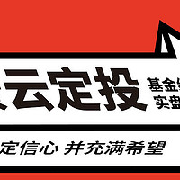 88期：坚定信心并充满希望 | 基金组合实盘周报 #20210925