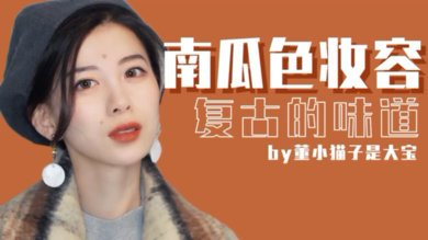 秋冬南瓜色气质妆容，速速get起来
