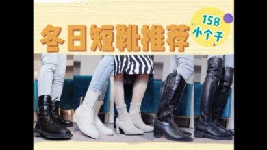 秋冬靴子怎么选，小个子女生看过来！显腿长