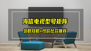 电视选购参数+海信电视型号矩阵+各尺寸性价比款推荐！生活中怎么能缺了电视！