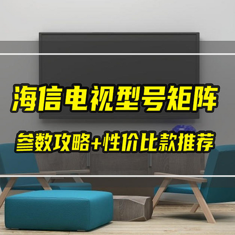 电视选购参数+海信电视型号矩阵+各尺寸性价比款推荐！生活中怎么能缺了电视！