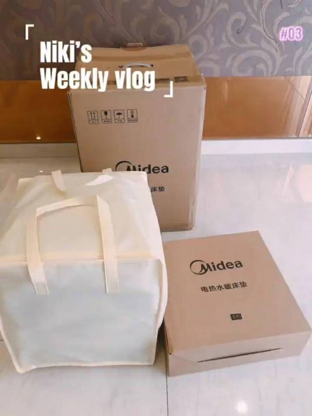 不干不燥黑科技产品水暖毯开箱