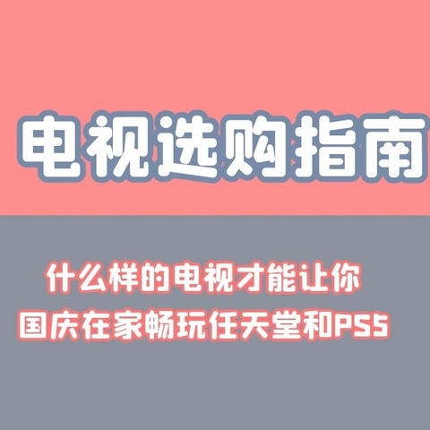 电视选购指南：什么样的电视才能让你国庆在家畅玩任天堂和PS5？