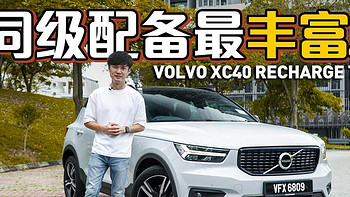 2021 Volvo XC40 Recharge T5 ，优缺点分享！