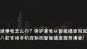 区域停电怎么办？保护家电从智能插座做起！八款支持手机控制的智能插座推荐清单！