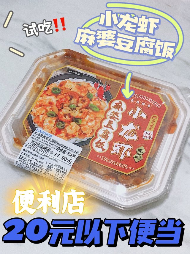 20元以下便当试吃一下：小龙虾麻婆豆腐饭