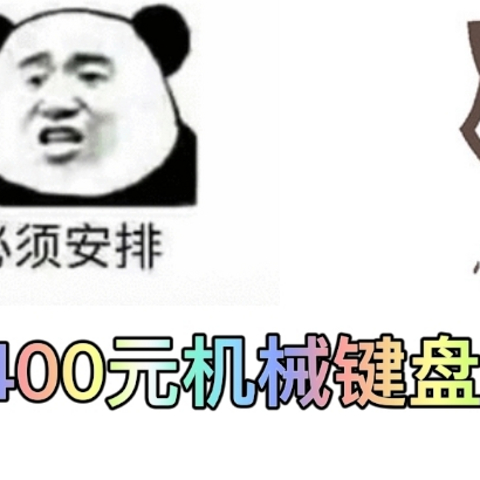 300-400元机械键盘推荐