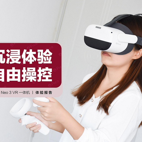 Pico Neo 3 VR一体机：沉浸式体验，自由式操控