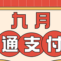 银行精选活动 篇一百九十六：9月28日周二，中行5元视频月卡、浦发还款随机立减3起、沃钱包话费88折等！