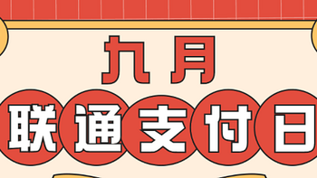 9月28日周二，中行5元视频月卡、浦发还款随机立减3起、沃钱包话费88折等！