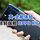 真·全能！这台硬核轻旗舰手机你值得拥有，OPPO K9 Pro首发评测