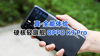 机不可失 篇二十四：真·全能！这台硬核轻旗舰手机你值得拥有，OPPO K9 Pro首发评测 
