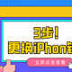 谁说iPhone铃声不能换？3步换喜欢的音乐，做与众不同的苹果用户