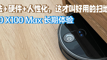 算法+硬件+人性化，这才叫好用的扫地机：360 X100 Max 长期体验