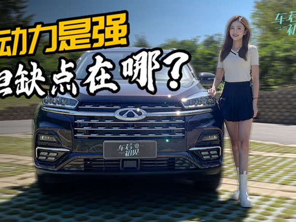 动力强但缺点在哪？静静试奇瑞瑞虎8鲲鹏版