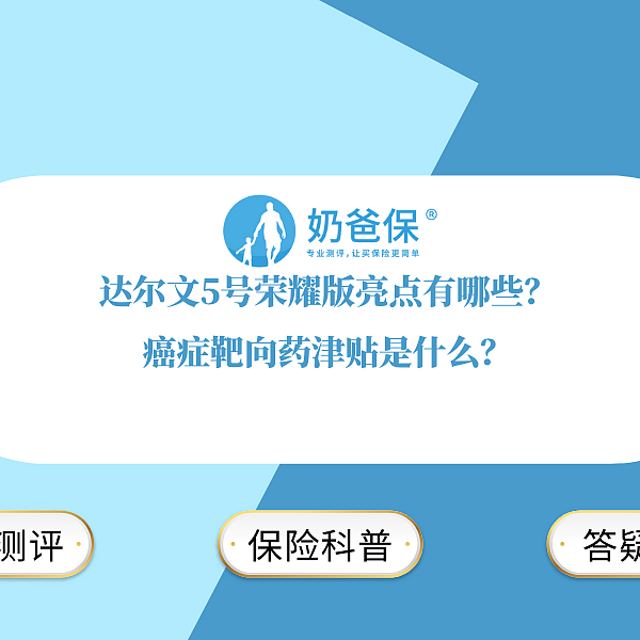 达尔文5号荣耀版亮点有哪些？癌症靶向药津贴是什么？