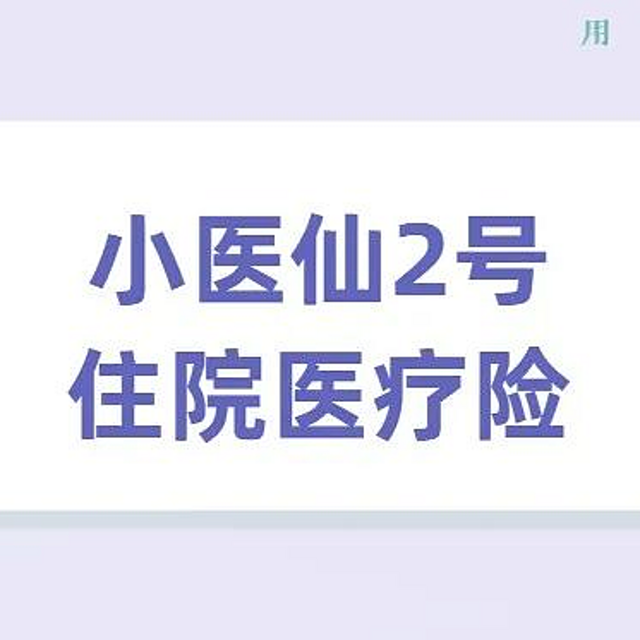 小医仙2号住院医疗险，百万医疗险的最佳搭档来了！