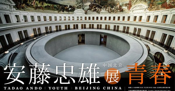 安藤忠雄最全回顾展即将登陆北京，与“混凝土”大师一起思考建筑 | 同城展拍