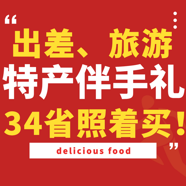 （值得收藏）出差、旅游终于买对特产了！34省43款美食，那些只有当地人知道的正宗网购伴手礼