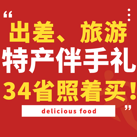 （值得收藏）出差、旅游终于买对特产了！34省43款美食，那些只有当地人知道的正宗网购伴手礼