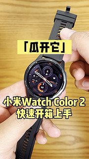 小米Watch Color 2极速开箱