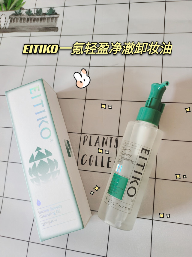 卸妆好物|EITKO一氪轻盈净撤卸妆油