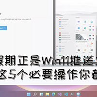 国庆假期正是Win11推送之时！升级前的这5个必要操作你都做了吗？