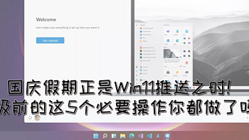 国庆假期正是Win11推送之时！升级前的这5个必要操作你都做了吗？