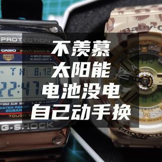 Baby-G没电不用找修表老师傅，仅需10来块10分钟，自己轻松搞定（保姆级教程）