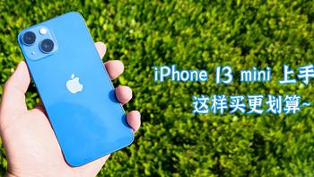 买 iPhone 送 AC+，十三香 mini 上手体验，这样买更划算 