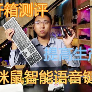 咪鼠智能语音键鼠开箱测评