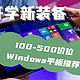 开学新装备-100-500价位Windows平板推荐